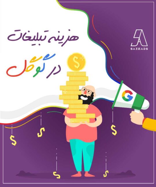 هزینه تبلیغ در گوگل – نکاتی که باید درباره هزینه، شارژ اکانت و بودجه تبلیغ بدانیم